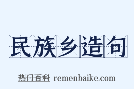 民族乡造句是什么意思的图片